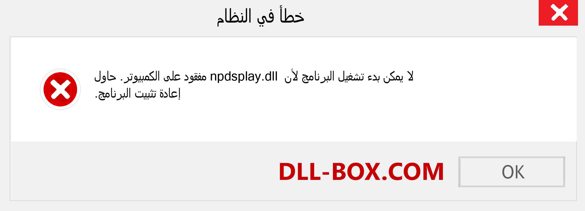 ملف npdsplay.dll مفقود ؟. التنزيل لنظام التشغيل Windows 7 و 8 و 10 - إصلاح خطأ npdsplay dll المفقود على Windows والصور والصور