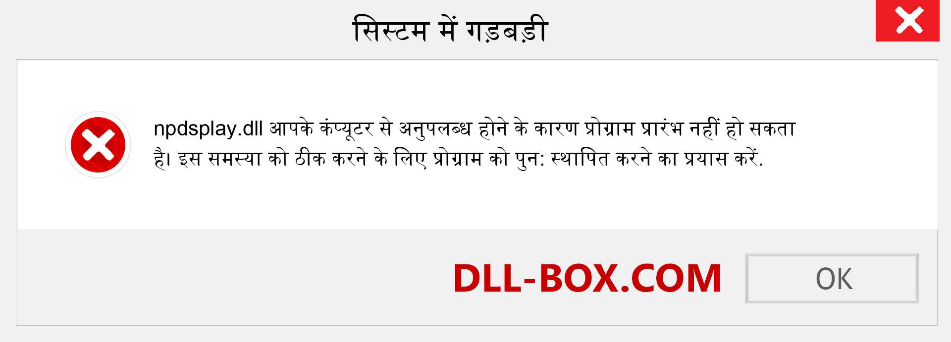 npdsplay.dll फ़ाइल गुम है?. विंडोज 7, 8, 10 के लिए डाउनलोड करें - विंडोज, फोटो, इमेज पर npdsplay dll मिसिंग एरर को ठीक करें