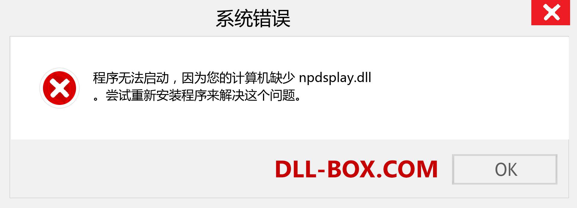 npdsplay.dll 文件丢失？。 适用于 Windows 7、8、10 的下载 - 修复 Windows、照片、图像上的 npdsplay dll 丢失错误